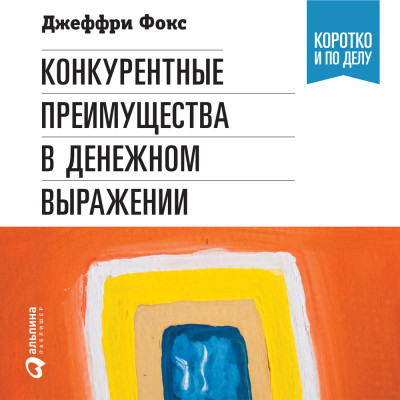 Конкурентные преимущества в денежном выражении - Читать книги онлайн | Слушать аудиокниги онлайн | Электронная библиотека books-lib.com