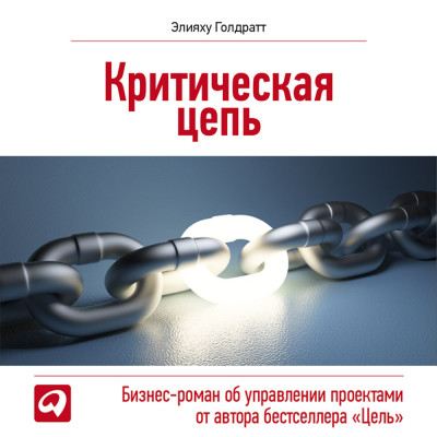Критическая цепь - Читать книги онлайн | Слушать аудиокниги онлайн | Электронная библиотека books-lib.com