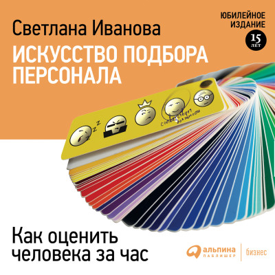Искусство подбора персонала. Как оценить человека за час - Читать книги онлайн | Слушать аудиокниги онлайн | Электронная библиотека books-lib.com