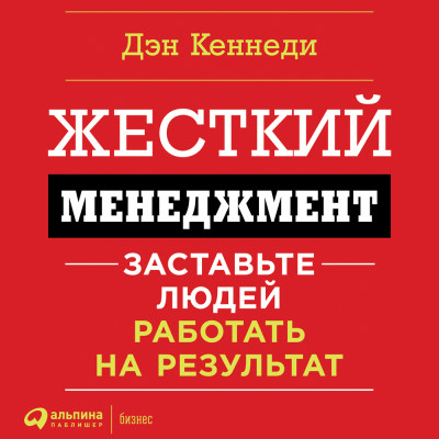 Жесткий менеджмент. Заставьте работать людей на результат - Читать книги онлайн | Слушать аудиокниги онлайн | Электронная библиотека books-lib.com