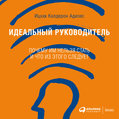 Идеальный руководитель: Почему им нельзя стать и что из этого следует - Читать книги онлайн | Слушать аудиокниги онлайн | Электронная библиотека books-lib.com