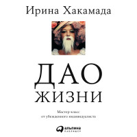 Дао жизни: Мастер-класс от убежденного индивидуалиста - Читать книги онлайн | Слушать аудиокниги онлайн | Электронная библиотека books-lib.com