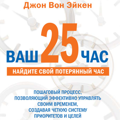 Ваш 25-й час для руководителей - Читать книги онлайн | Слушать аудиокниги онлайн | Электронная библиотека books-lib.com