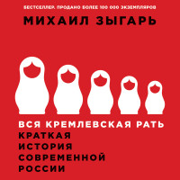 Вся кремлевская рать. Краткая история современной России - Читать книги онлайн | Слушать аудиокниги онлайн | Электронная библиотека books-lib.com
