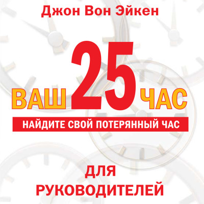 Ваш 25-й час - Читать книги онлайн | Слушать аудиокниги онлайн | Электронная библиотека books-lib.com
