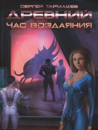 Древний. Час воздаяния - Сергей Тармашев - Читать книги онлайн | Слушать аудиокниги онлайн | Электронная библиотека books-lib.com