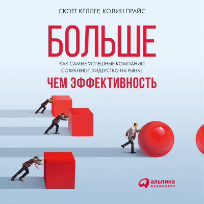 Больше, чем эффективность: Как самые успешные компании сохраняют лидерство на рынке - Читать книги онлайн | Слушать аудиокниги онлайн | Электронная библиотека books-lib.com