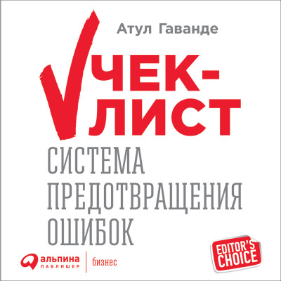 Чек-лист: Система предотвращения ошибок (аудиокнига) - Читать книги онлайн | Слушать аудиокниги онлайн | Электронная библиотека books-lib.com