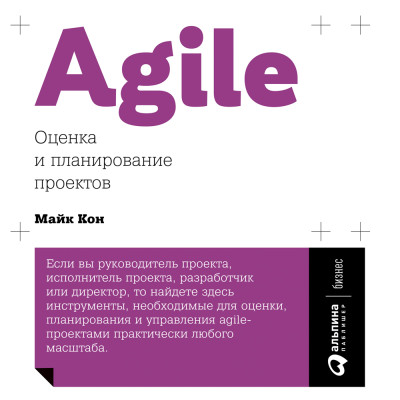 Agile: Оценка и планирование проектов - Читать книги онлайн | Слушать аудиокниги онлайн | Электронная библиотека books-lib.com