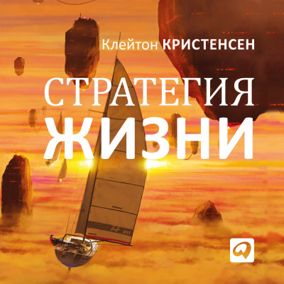 Стратегия жизни - Читать книги онлайн | Слушать аудиокниги онлайн | Электронная библиотека books-lib.com