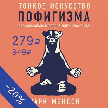 Тонкое искусство пофигизма: Парадоксальный способ жить счастливо - Читать книги онлайн | Слушать аудиокниги онлайн | Электронная библиотека books-lib.com