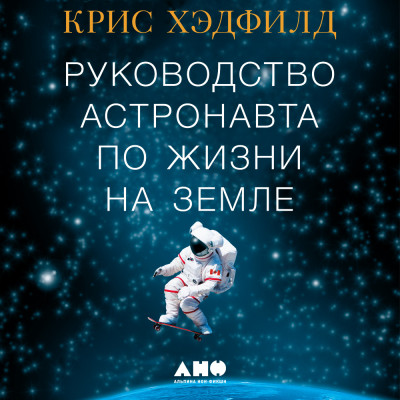 Руководство астронавта по жизни на Земле. Чему научили меня 4000 часов на орбите - Читать книги онлайн | Слушать аудиокниги онлайн | Электронная библиотека books-lib.com