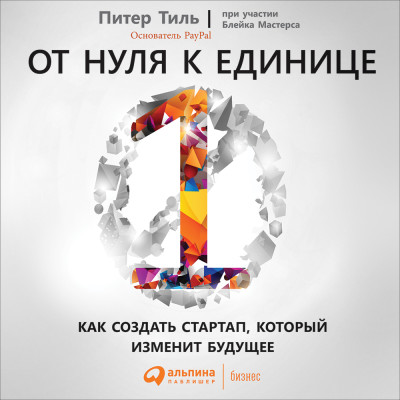 От нуля к единице: Как создать стартап, который изменит будущее - Читать книги онлайн | Слушать аудиокниги онлайн | Электронная библиотека books-lib.com