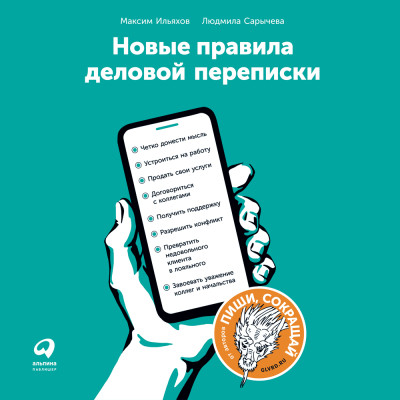 Новые правила деловой переписки - Читать книги онлайн | Слушать аудиокниги онлайн | Электронная библиотека books-lib.com