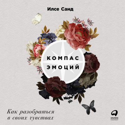 Компас эмоций: Как разобраться в своих чувствах - Читать книги онлайн | Слушать аудиокниги онлайн | Электронная библиотека books-lib.com