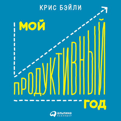Мой продуктивный год: Как я проверил самые известные методики личной эффективности на себе - Читать книги онлайн | Слушать аудиокниги онлайн | Электронная библиотека books-lib.com