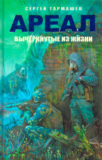 Ареал. Вычеркнутые из жизни - Сергей Тармашев - Читать книги онлайн | Слушать аудиокниги онлайн | Электронная библиотека books-lib.com