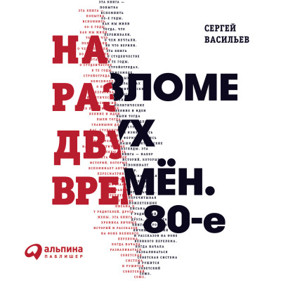 На разломе двух времен. 80-е - Читать книги онлайн | Слушать аудиокниги онлайн | Электронная библиотека books-lib.com