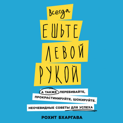 Всегда ешьте левой рукой: А также перебивайте, прокрастинируйте, шокируйте - Читать книги онлайн | Слушать аудиокниги онлайн | Электронная библиотека books-lib.com