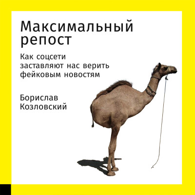 Максимальный репост: Как соцсети заставляют нас верить фейковым новостям - Читать книги онлайн | Слушать аудиокниги онлайн | Электронная библиотека books-lib.com