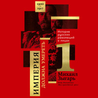 Империя должна умереть: История русских революций в лицах. 1900-1917. Часть 1 - Читать книги онлайн | Слушать аудиокниги онлайн | Электронная библиотека books-lib.com