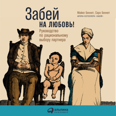 Забей на любовь! Руководство по рациональному выбору партнера - Читать книги онлайн | Слушать аудиокниги онлайн | Электронная библиотека books-lib.com