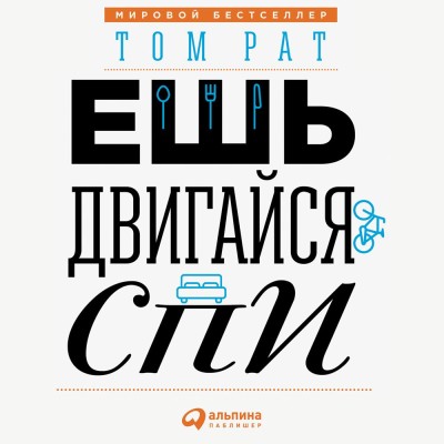 Ешь, двигайся, спи: Как повседневные решения влияют на здоровье и долголетие - Читать книги онлайн | Слушать аудиокниги онлайн | Электронная библиотека books-lib.com