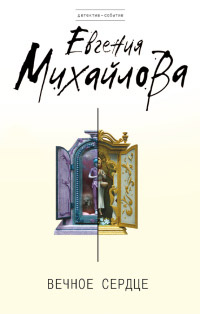 Вечное сердце - Евгения Михайлова - Читать книги онлайн | Слушать аудиокниги онлайн | Электронная библиотека books-lib.com