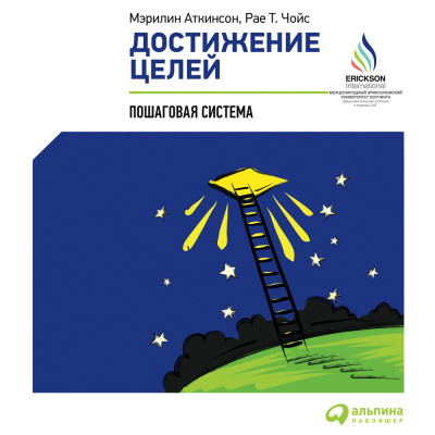 Достижение целей: Пошаговая система - Читать книги онлайн | Слушать аудиокниги онлайн | Электронная библиотека books-lib.com