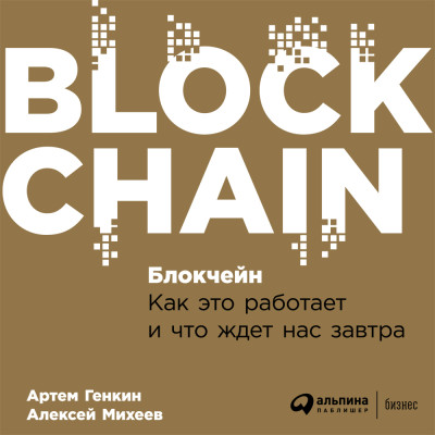 Блокчейн: Как это работает и что ждет нас завтра - Читать книги онлайн | Слушать аудиокниги онлайн | Электронная библиотека books-lib.com