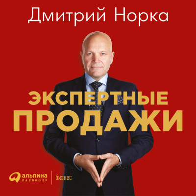 Экспертные продажи: Новые методы убеждения покупателей - Читать книги онлайн | Слушать аудиокниги онлайн | Электронная библиотека books-lib.com