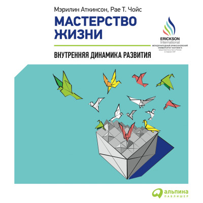 Мастерство жизни: Внутренняя динамика развития - Читать книги онлайн | Слушать аудиокниги онлайн | Электронная библиотека books-lib.com