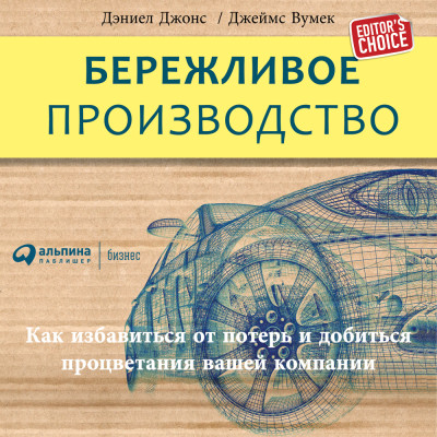 Бережливое производство: Как избавиться от потерь и добиться процветания вашей компании - Читать книги онлайн | Слушать аудиокниги онлайн | Электронная библиотека books-lib.com