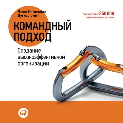 Командный подход. Создание высокоэффективной организации - Читать книги онлайн | Слушать аудиокниги онлайн | Электронная библиотека books-lib.com