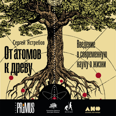 От атомов к древу. Введение в современную науку о жизни - Читать книги онлайн | Слушать аудиокниги онлайн | Электронная библиотека books-lib.com