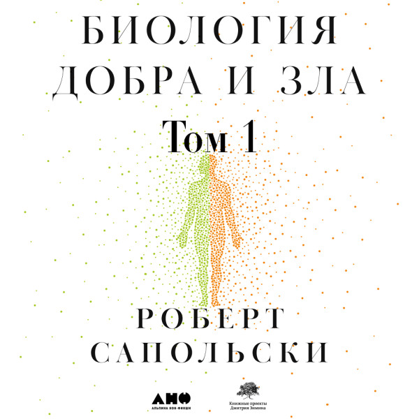 Биология добра и зла. Как наука объясняет наши поступки. Часть 1 - Читать книги онлайн | Слушать аудиокниги онлайн | Электронная библиотека books-lib.com