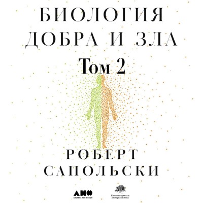 Биология добра и зла. Как наука объясняет наши поступки. Часть 2 - Читать книги онлайн | Слушать аудиокниги онлайн | Электронная библиотека books-lib.com