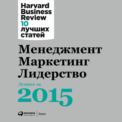 Менеджмент. Маркетинг. Лидерство. Лучшее за 2015 год. - Читать книги онлайн | Слушать аудиокниги онлайн | Электронная библиотека books-lib.com