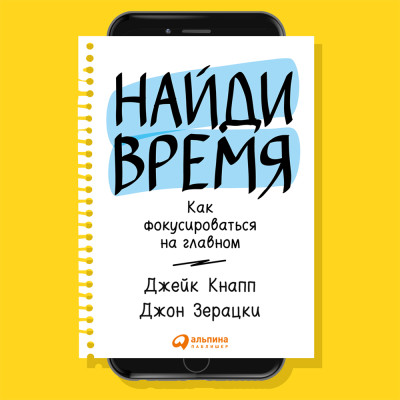 Найди время: Как фокусироваться на главном - Читать книги онлайн | Слушать аудиокниги онлайн | Электронная библиотека books-lib.com