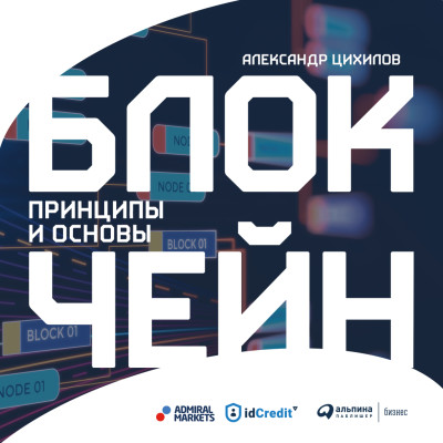 Блокчейн. Принципы и основы - Читать книги онлайн | Слушать аудиокниги онлайн | Электронная библиотека books-lib.com