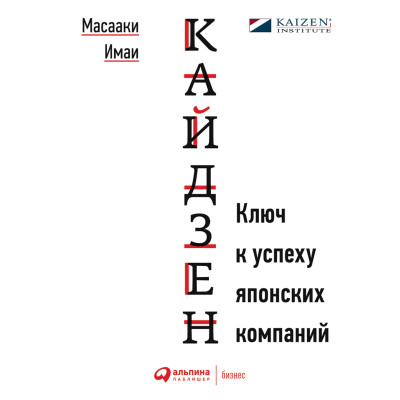 Кайдзен. Ключ к успеху японских компаний - Читать книги онлайн | Слушать аудиокниги онлайн | Электронная библиотека books-lib.com