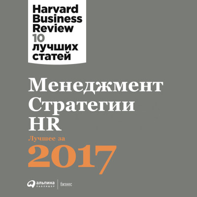 Менеджмент. Стратегии. HR: Лучшее за 2017 год - Читать книги онлайн | Слушать аудиокниги онлайн | Электронная библиотека books-lib.com