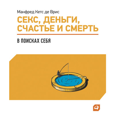 Секс, деньги, счастье и смерть: В поисках себя - Читать книги онлайн | Слушать аудиокниги онлайн | Электронная библиотека books-lib.com