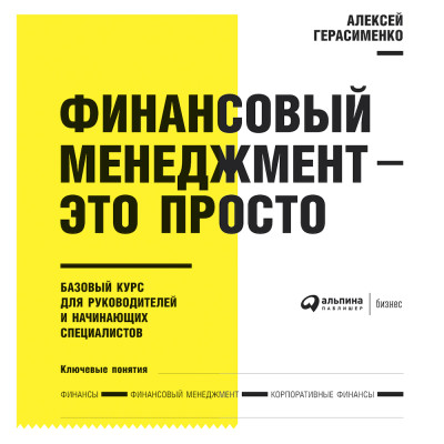 Финансовый менеджмент - это просто: Базовый курс для руководителей и начинающих специалистов - Читать книги онлайн | Слушать аудиокниги онлайн | Электронная библиотека books-lib.com
