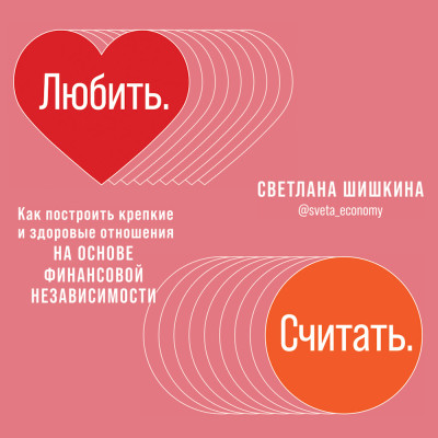 Любить. Считать. Как построить крепкие и здоровые отношения на основе финансовой независимости - Читать книги онлайн | Слушать аудиокниги онлайн | Электронная библиотека books-lib.com