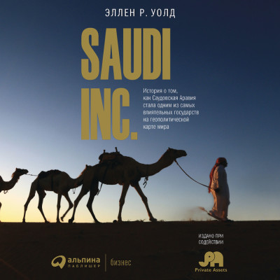 SAUDI INC. История о том, как Саудовская Аравия стала одним из самых влиятельных государств на геополитической карте мира - Читать книги онлайн | Слушать аудиокниги онлайн | Электронная библиотека books-lib.com