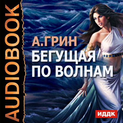 Бегущая по волнам - Читать книги онлайн | Слушать аудиокниги онлайн | Электронная библиотека books-lib.com