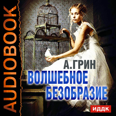 Волшебное безобразие - Читать книги онлайн | Слушать аудиокниги онлайн | Электронная библиотека books-lib.com