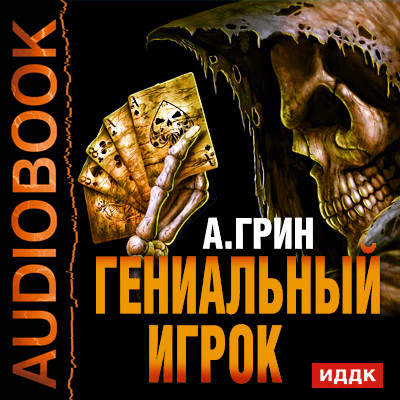 Гениальный игрок - Читать книги онлайн | Слушать аудиокниги онлайн | Электронная библиотека books-lib.com