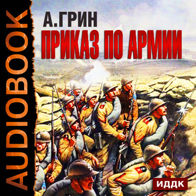 Приказ по армии - Читать книги онлайн | Слушать аудиокниги онлайн | Электронная библиотека books-lib.com